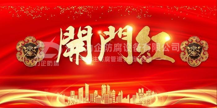 洛陽(yáng)力企開(kāi)門(mén)紅 洛陽(yáng)力企開(kāi)門(mén)紅
